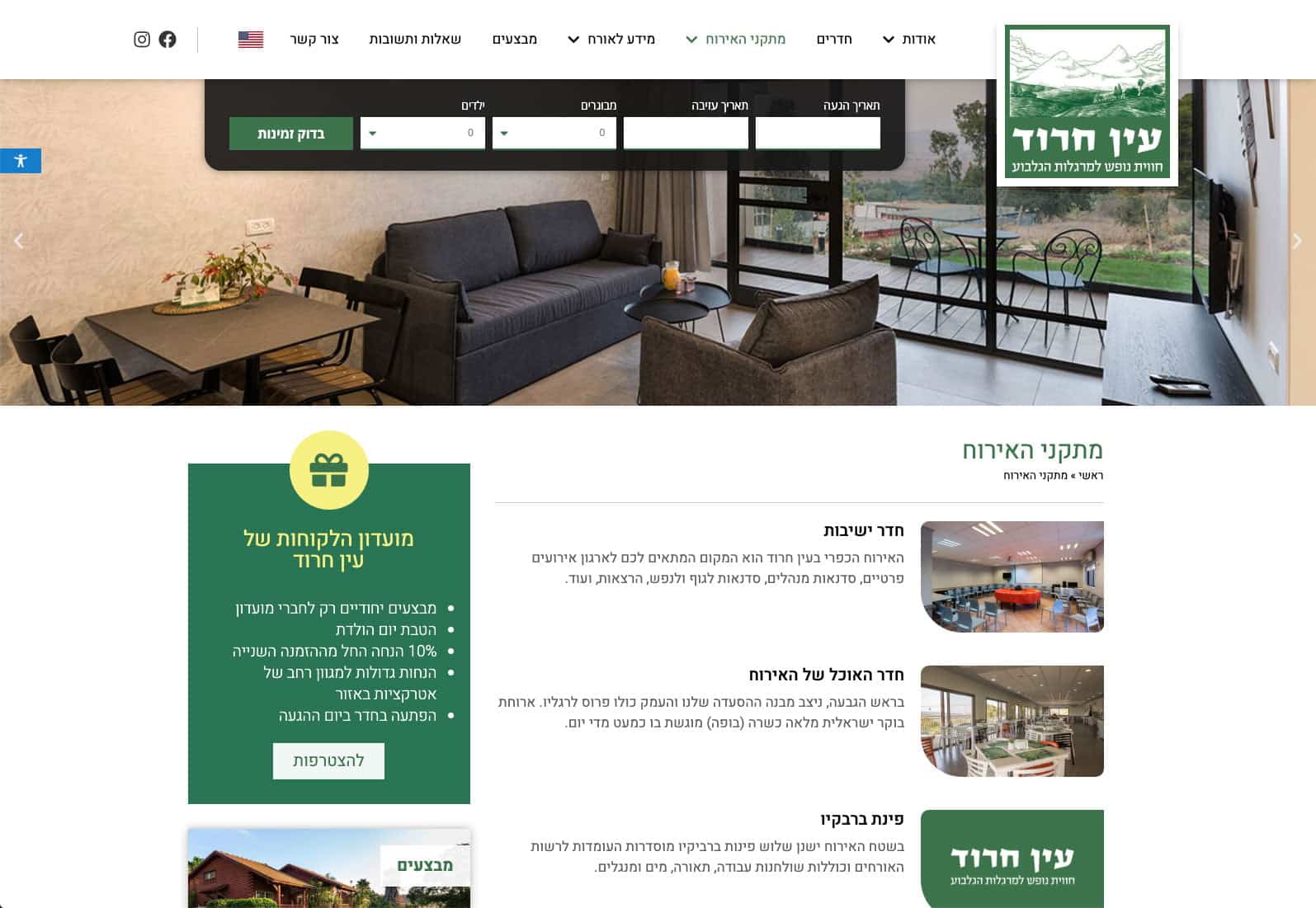 בניית אתר לכפר הנופש עין חרוד